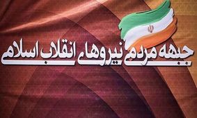 مذاکره با کاندیداهای شاخص جبهه مردمی آغاز شد
