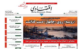 صفحه نخست روزنامه‌های اقتصادی ۲۷ مرداد