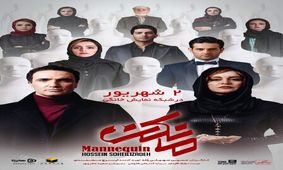عرضه «مانکن» از ۶ روز دیگر/محمدرضا فروتن و مریلا زارعی در یک سریال جدید