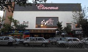 اهالی رسانه در پردیس هویزه مشهد رایگان فیلم ببینند