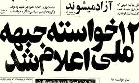 خواسته‌های ۱۲ گانه جبهه ملی از دولت، شش ماه قبل از انقلاب چه بود؟