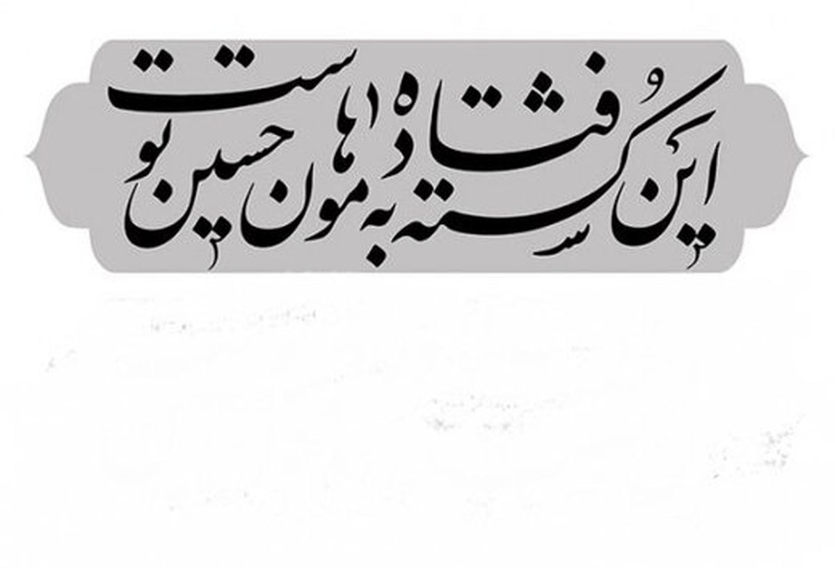 این 20 نفر و 8روایت از غارت، آتش و لگدمال‌کردن پیکر حسین (ع)