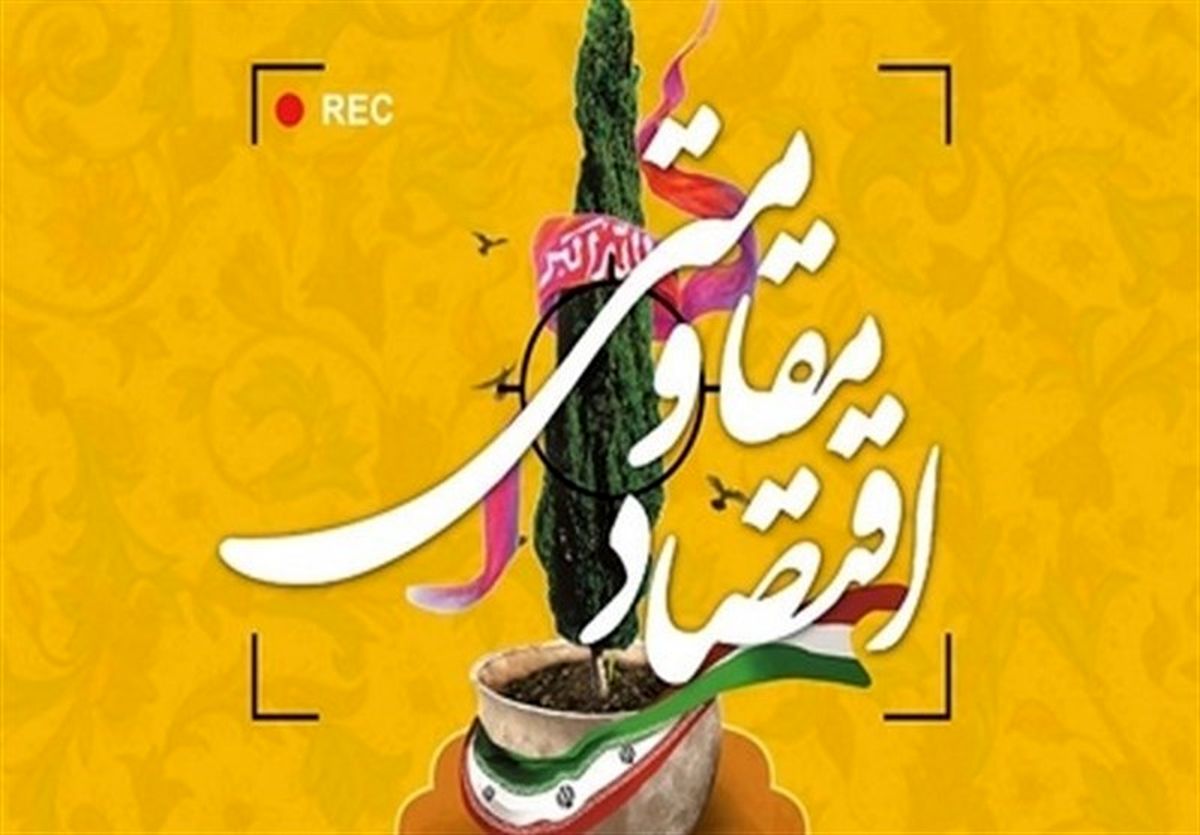 بیش از ۵۷۰ کارگاه اقتصاد مقاومتی در خراسان جنوبی راه‌اندازی شد