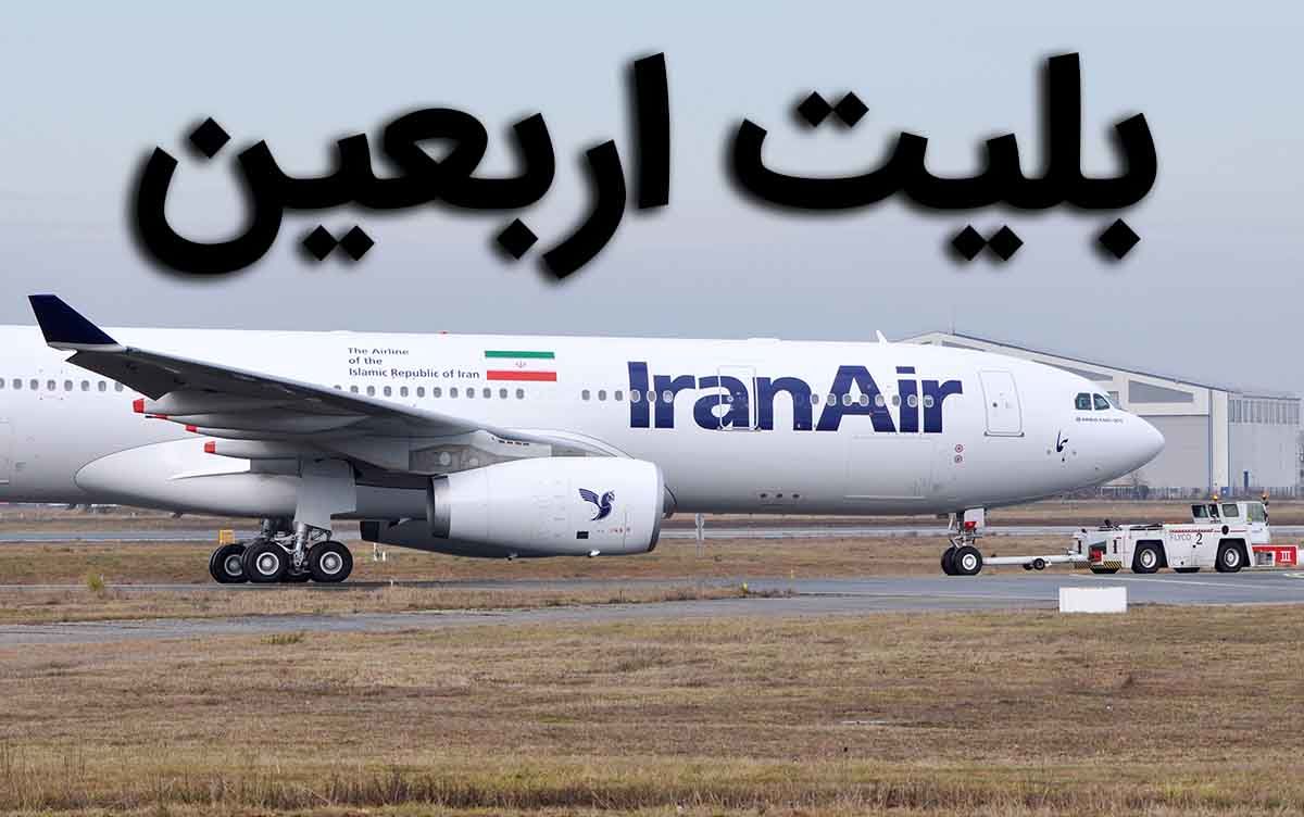 اجازه افزایش نرخ بلیط اربعین داده نشود