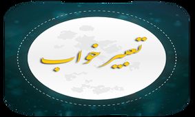 تعبیر دیدن عقاب در خواب از منظر ابن سیرین