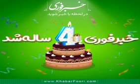 ۱۴۶۱ روز با شما در خبرفوری
