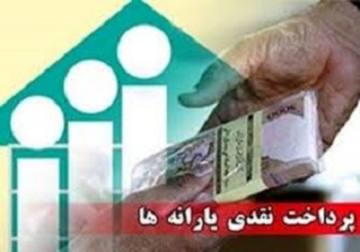 شاخص‌های حذف یارانه نقدی خانوار‌ها/حذف برخی یارانه‌های شهریور به علت بروز اختلال در سامانه