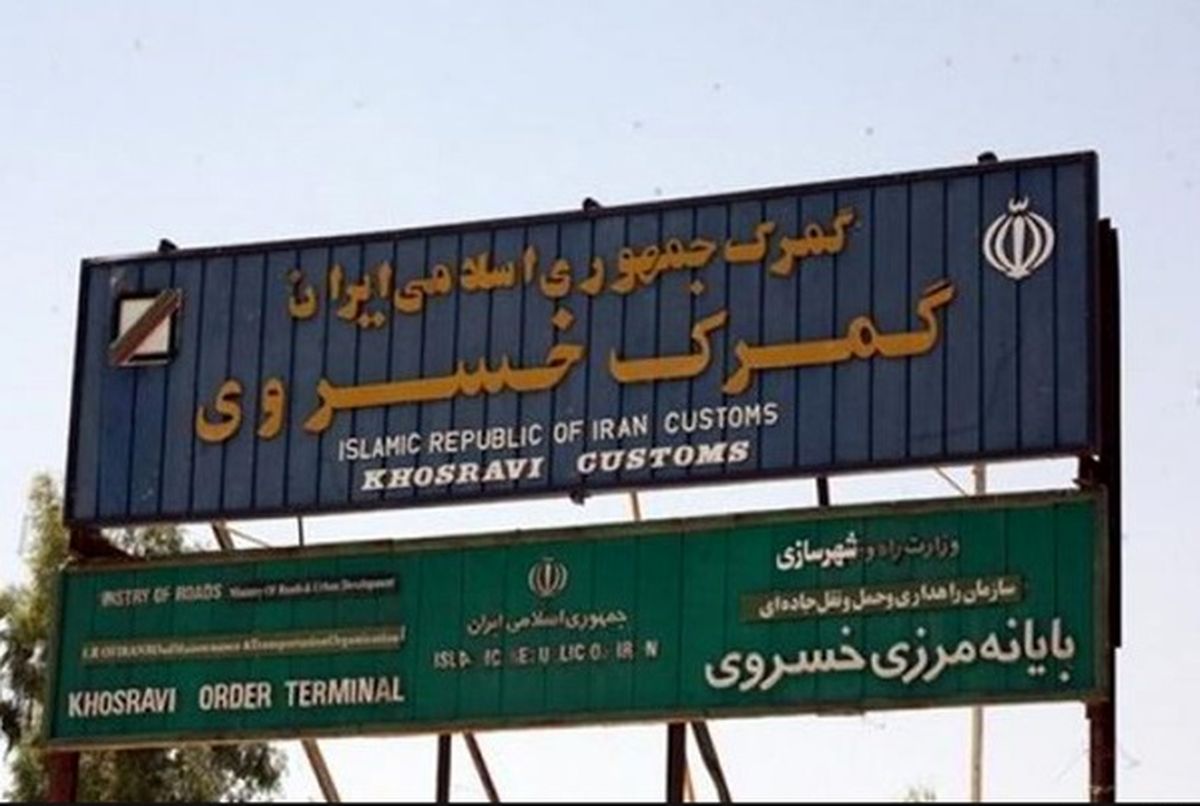 مرز خسروی از فردا باز می‌شود + فیلم