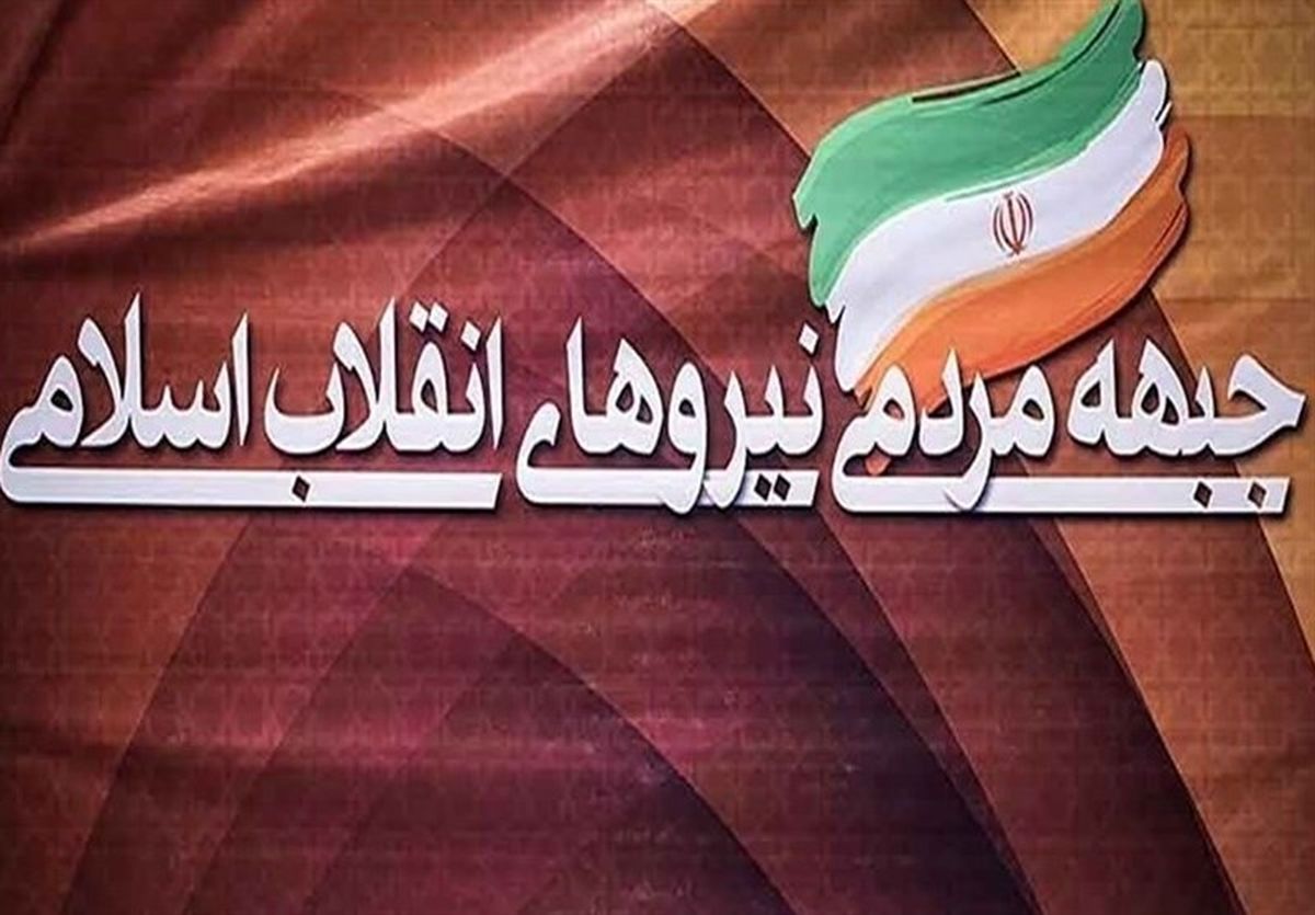 پنجمین جلسه شورای مرکزی جبهه مردمی نیروهای انقلاب اسلامی برگزار شد