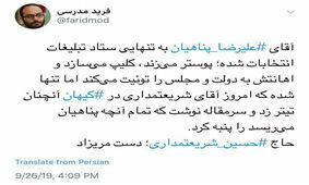 فرید مدرسی: حاج حسین شریعتمداری؛ دست مریزاد، هرچه پناهیان می‌ریسد را پنبه کردی