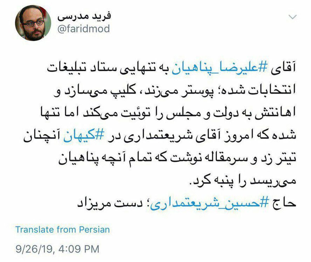فرید مدرسی: حاج حسین شریعتمداری؛ دست مریزاد، هرچه پناهیان می‌ریسد را پنبه کردی