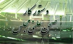 وزرای کشور وصمت به مجلس می‌روند/بررسی مصادیق تخلف در اراضی واملاک