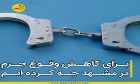 برای کاهش وقوع جرم در مشهد چه کرده ایم؟