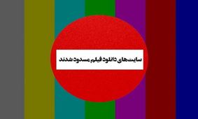 پشت‌پرده بسته شدن سایت‌های پرطرفدار دانلود فیلم / تصمیم از جایی دیگر گرفته شد