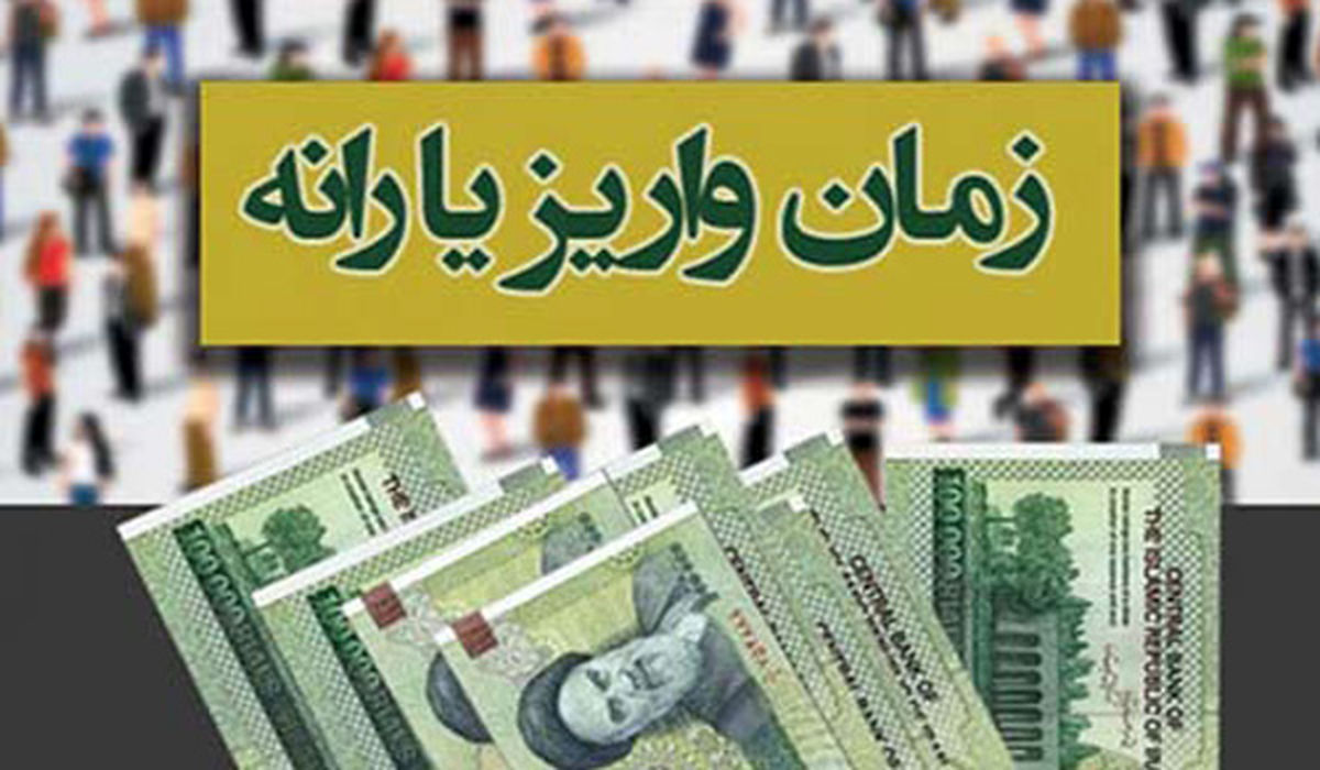 یارانه‌ مهرماه امشب واریز می‌شود