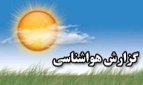 بارش باران همراه با رعد و برق در سواحل دریای خزر / آسمان پایتخت کمی ابری است