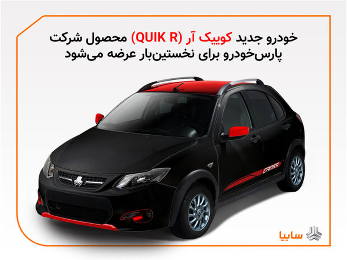 مدل جدیدی از خودرو کوئیک در پارس خودرو تولید می‌شود