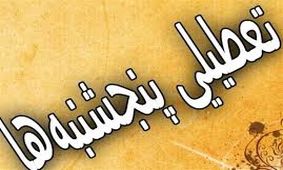 انتقاد صریح آیت‌الله سبحانی از طرح تعطیلی پنج‌شنبه‌ها