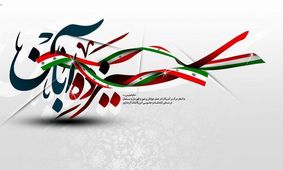 امروز در تاریخ؛ تعداد ايرانيان رانده شده از عراق به ۶۰ هزار نفر رسيد