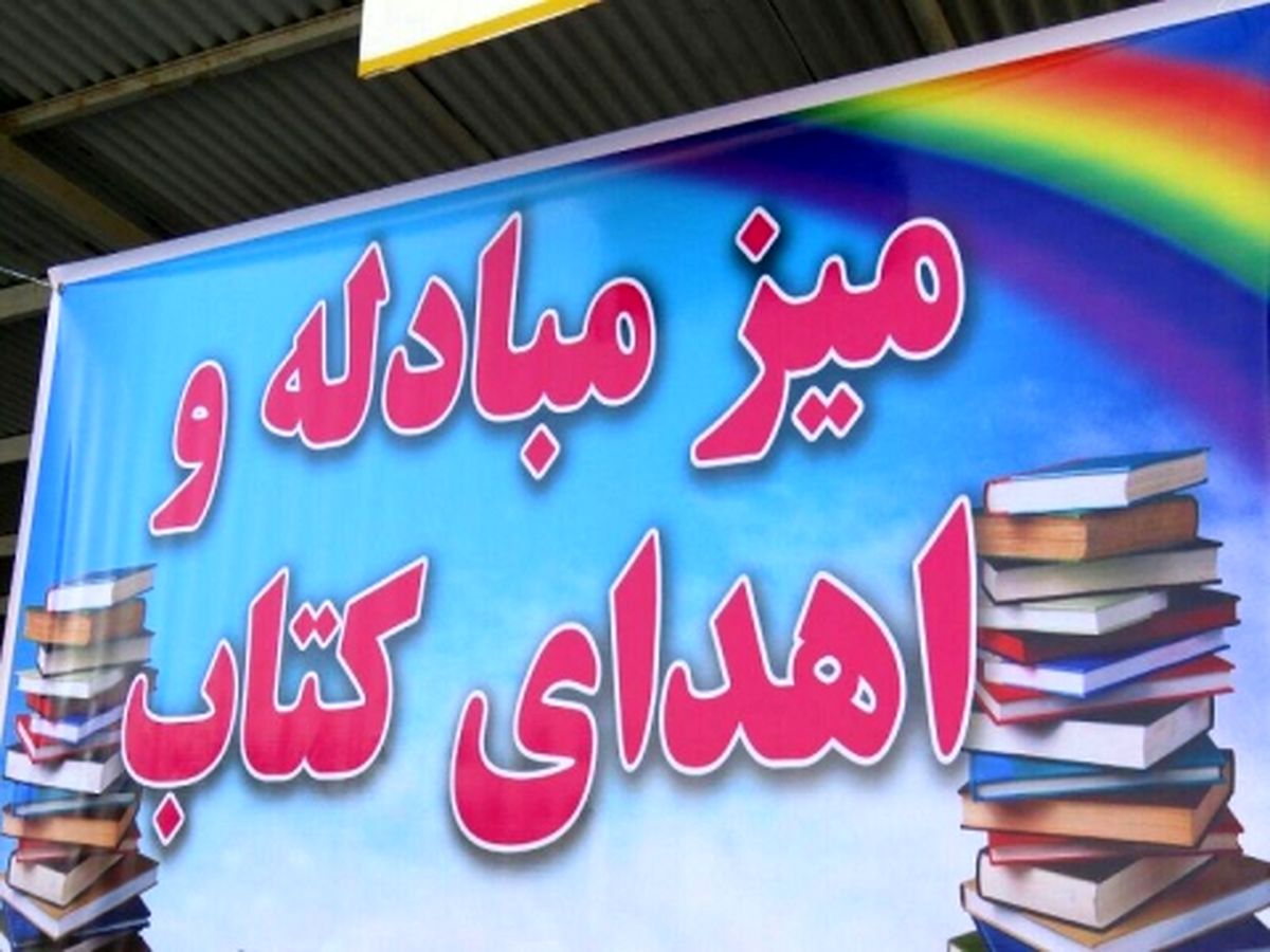 ۴۵۰۰ جلد کتاب در نمایشگاه مشهد وقف شد
