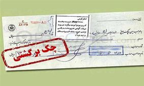 با چک برگشتی باید چه کرد؟