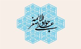 سروده‌های به مناسبت دهم رجب:«جز آستان جود و سخایت کجا برم»