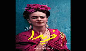 زندگی‌نامه «فریدا» منتشر شد/ ترجمه‌ای تازه از فروغ پوریاوری