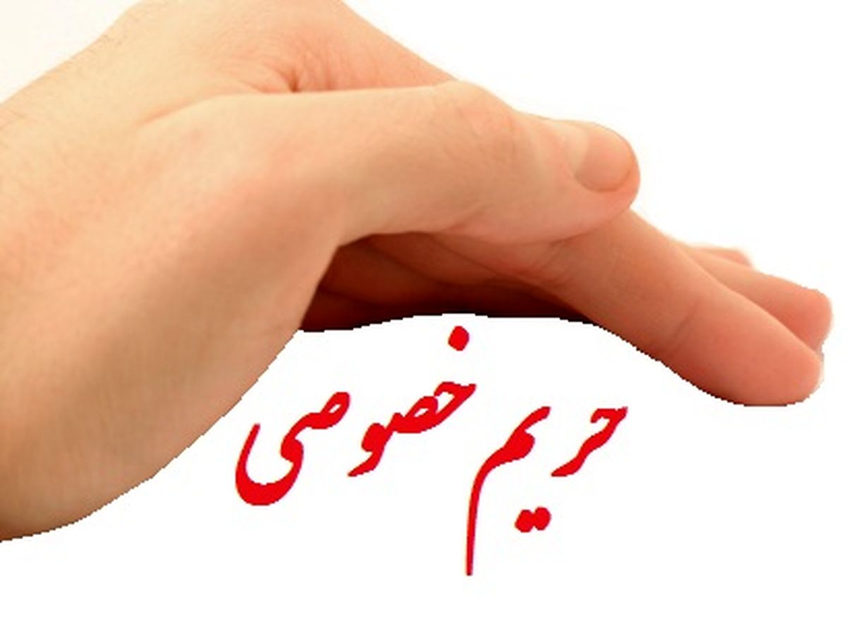 حکم ورود به حریم شخصی دیگران چیست؟