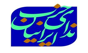 معاون سیاسی حزب ندا: "سرا" گام ابتدایی برای تحقق "دموکراسی" و "شفافیت" است