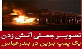 پلیس: آتش زدن یک پمپ بنزین در بندرعباس صحت ندارد/ تصویر منتشر شده جعلی است