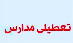 مدارس البرز فردا دوشنبه تعطیل است