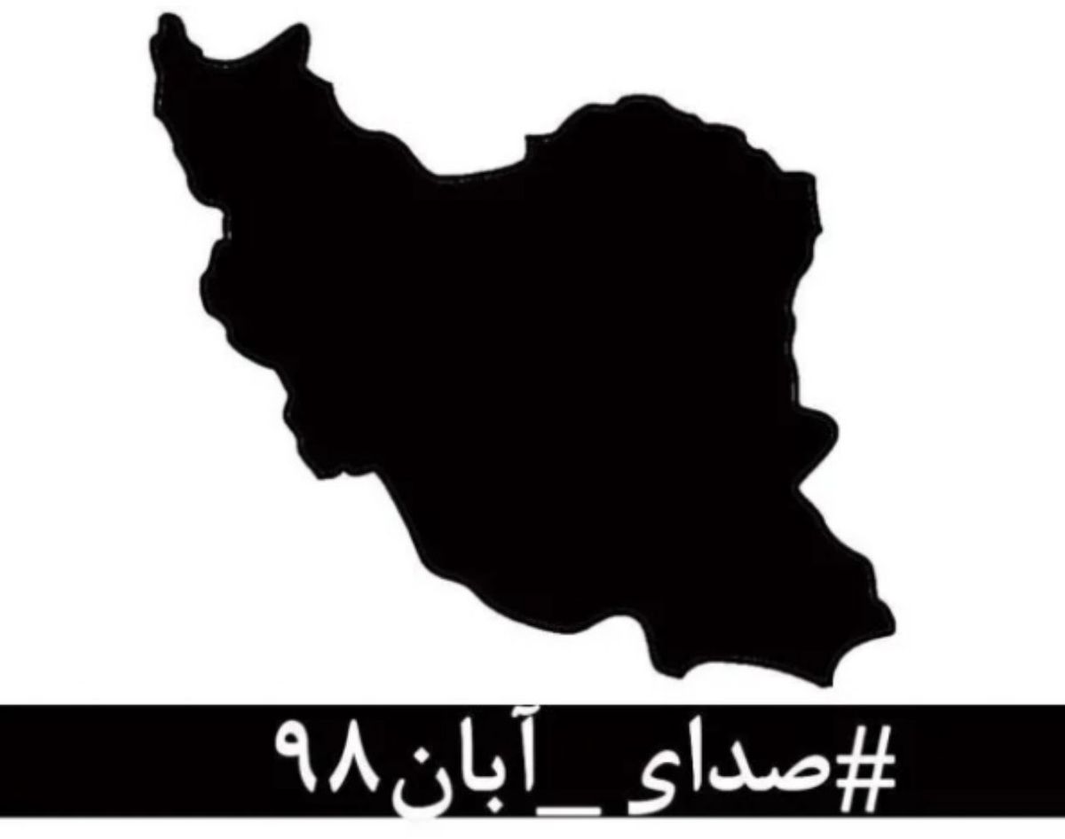 از صدای خرداد ۹۶ تا صدای آبان ۹۸ / آیا فریاد اعتراض مردم را سلبریتی‌ها شنیدند؟ + فیلم