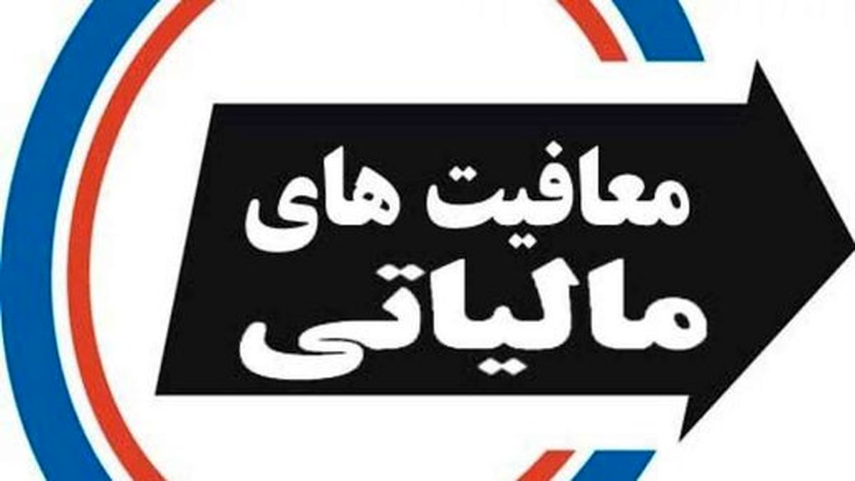 واقعاً معافیت مالیاتی برای اهالی فرهنگ، به کام سلبریتی‌هاست؟