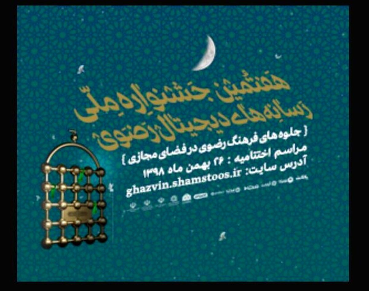 فراخوان هفتمین جشنواره ملی رسانه‌های دیجیتال رضوی