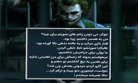 دیالوگ‌های ماندگار؛ "زندگی یک شوخی کثیف است!"