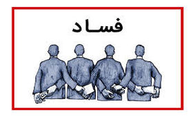 سوت‌های فساد برای که به صدا در می‌آید؟!