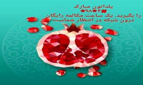 هدیه شب یلدای وزارت ارتباطات به هموطنان