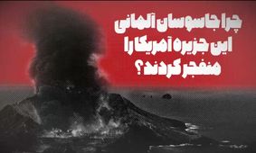 ویدئو| چرا جاسوسان آلمانی، جزیره آمریکایی بلک‌تام را منفجر کردند؟