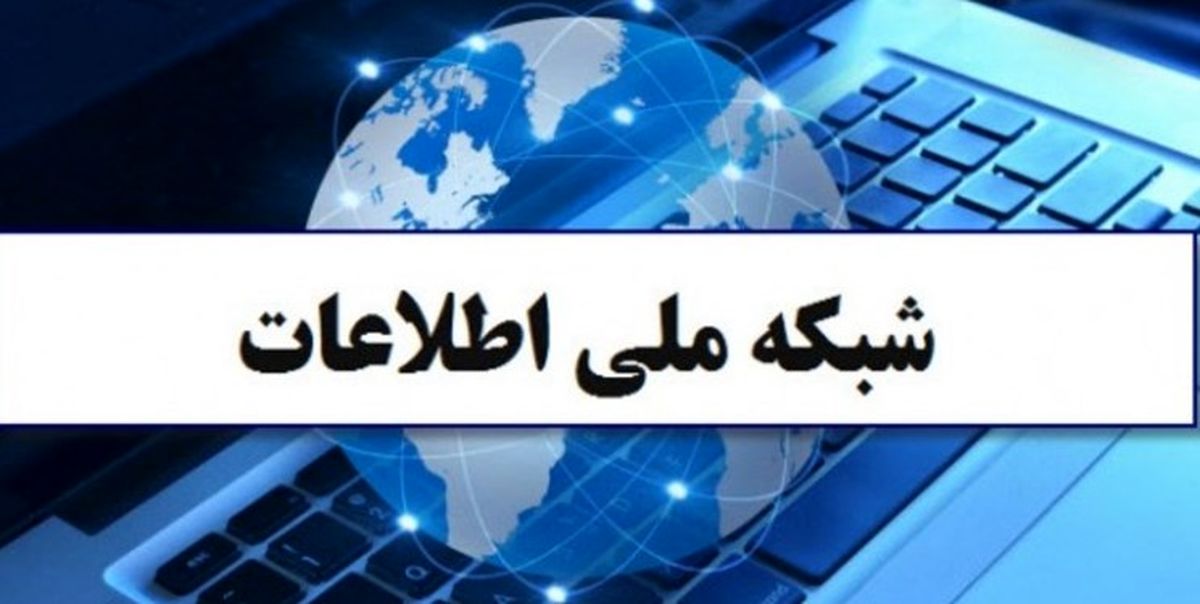 شبکه ملی اطلاعات باید در قالب لیست بوم پایدار در اختیار مردم قرار گیرد