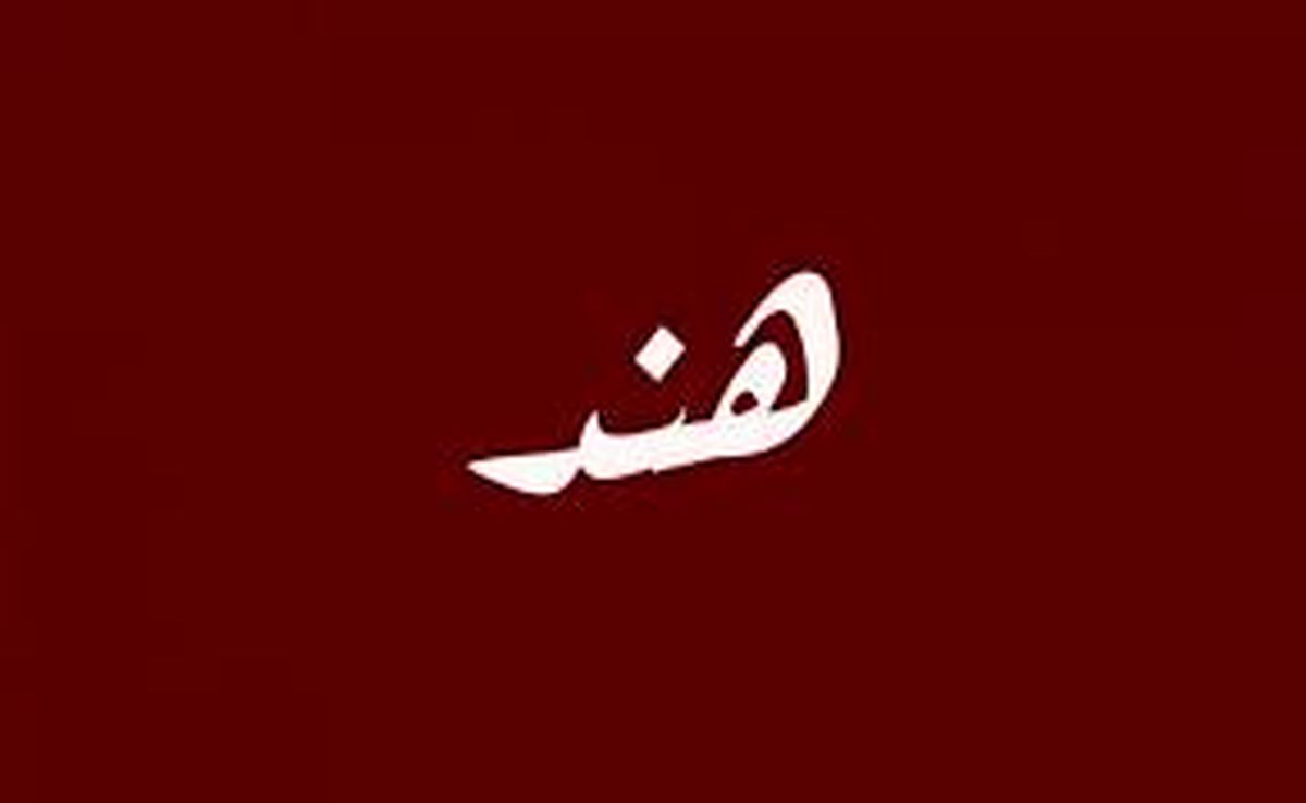 لایحه جنجال‌برانگیز دولت هند برای اعطای شهروندی به پناهندگان کشورهای همسایه