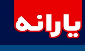 اعلام زمان واریز یارانه نقدی آذر