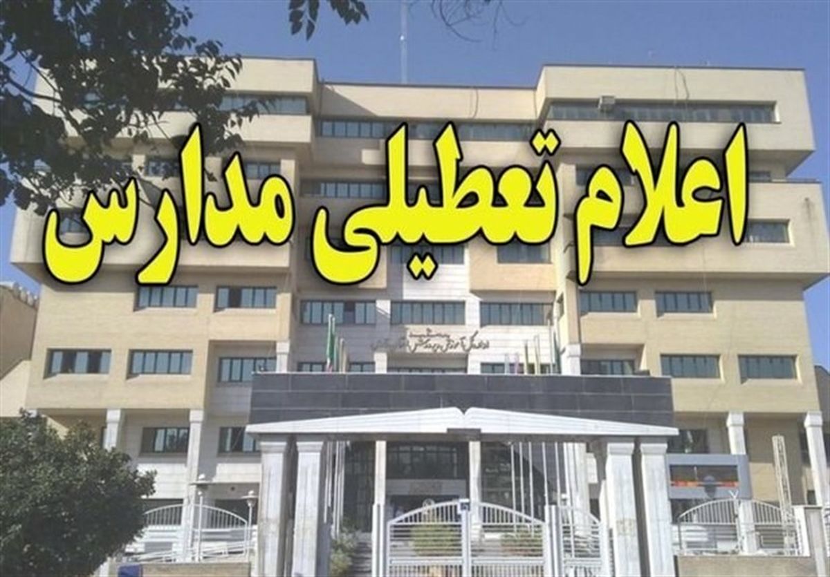 تمام فعالیت‌های آموزشی مدارس اردبیل فردا تعطیل است