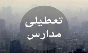 مدارس شهر اراک تعطیل است