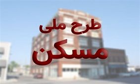 آورده متقاضیان طرح ملی مسکن مشخص شد/ قیمت هر مترمربع مسکن ملی چقدر است؟