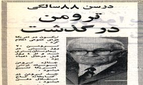 شخصی که هرگز از صدور فرمان بمباران اتمی هیروشیما و ناکازاکی عذاب وجدان نگرفت!