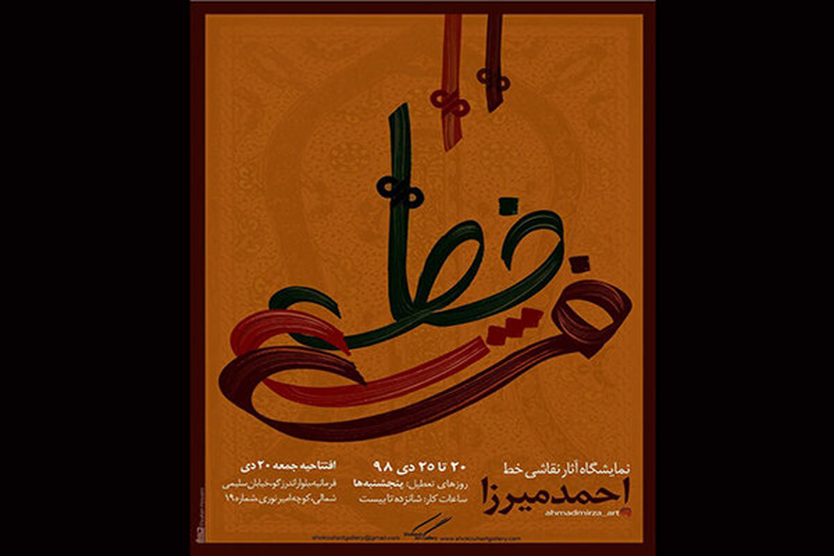 مرثیه احمدمیرزا بر گذشته فراموش شده با رونمایی از ایده «خط فرش»