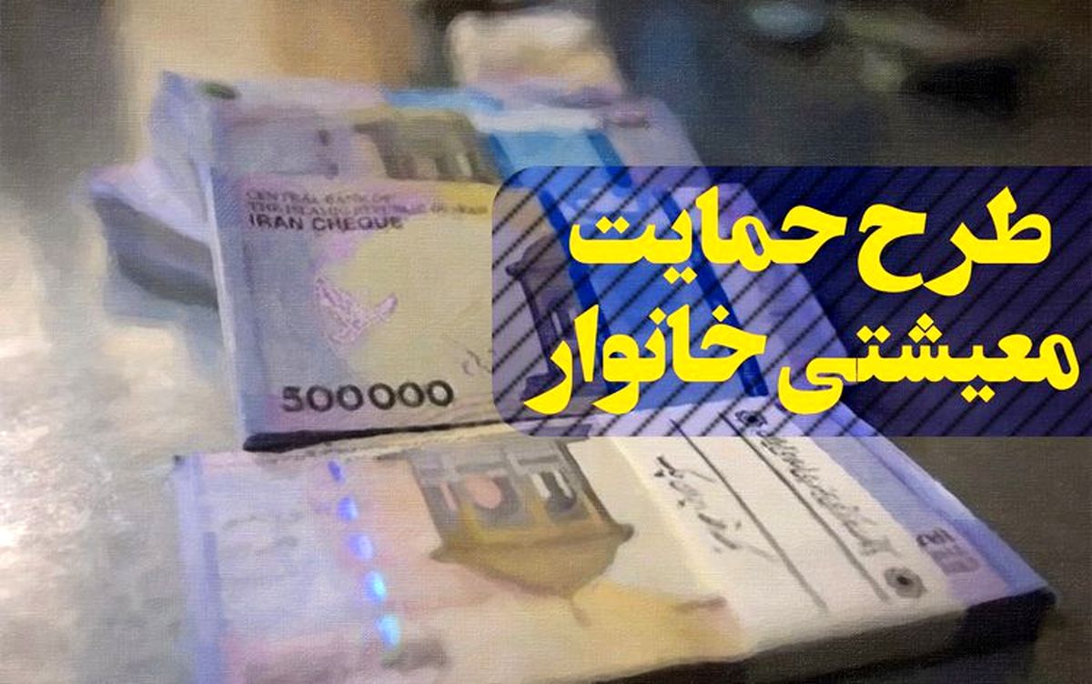 افراد جدید که مشمول «یارانه معیشتی» شده اند، از ۱۰ بهمن یارانه می‌گیرند