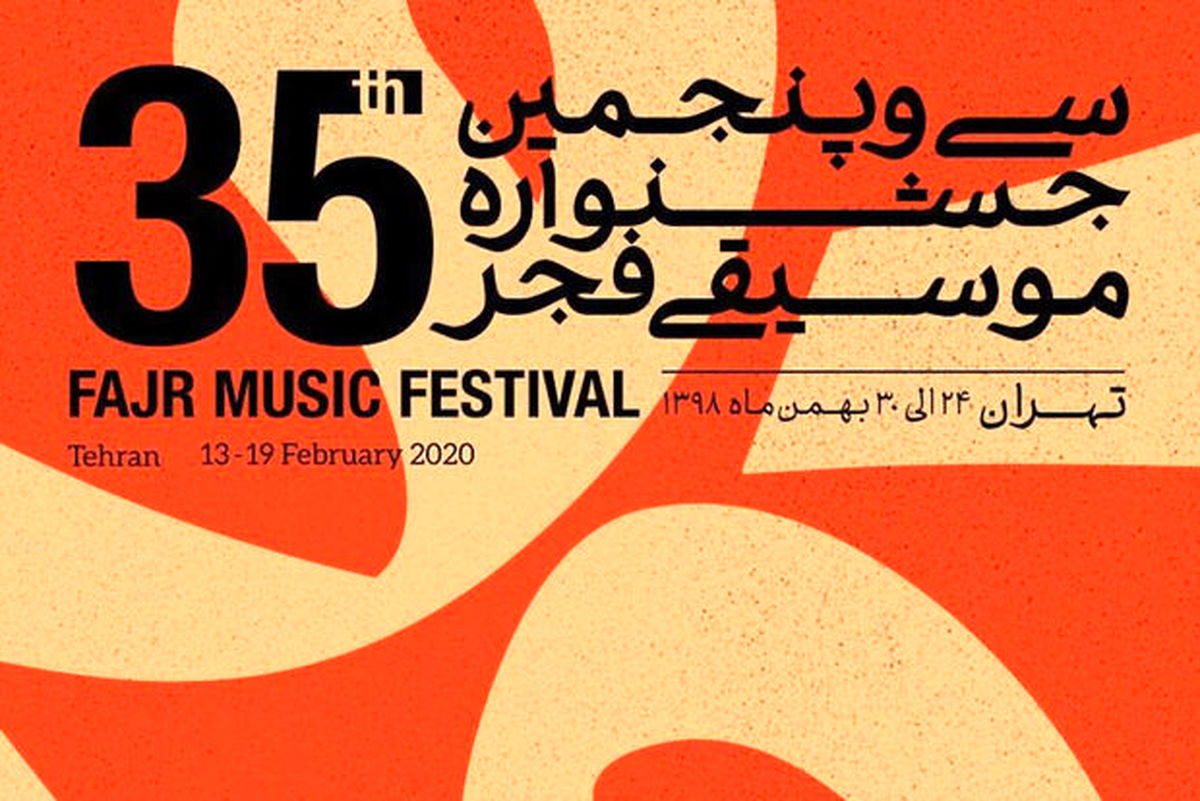 حاضر غایب در بخش پاپ جشنواره موسیقی فجر