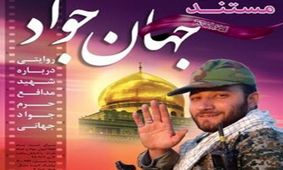 مستند «جهان جواد» رونمایی شد