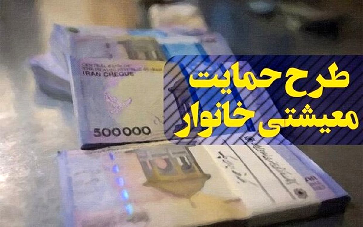 واریز یک‌مرحله‌ای کمک معیشتی برخی معترضان/پرداخت معوقات تاآخر سال